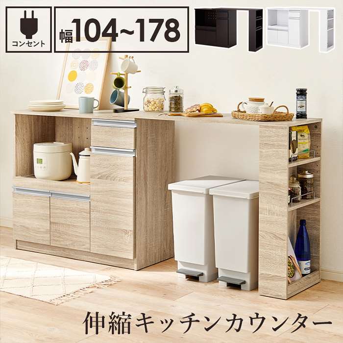 【北海道・沖縄・離島配送不可】【代引不可】伸縮キッチンカウンター 幅104～178cm キッチン収納 キッチンキャビネット 食器収納 家電収納 大容量収納 2口コンセント付 組立式 HAGIHARA VKC-7150OS