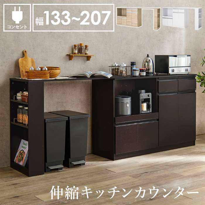【北海道・沖縄・離島配送不可】【代引不可】伸縮キッチンカウンター 幅133～207cm キッチン収納 キッチンキャビネット 食器収納 家電収納 大容量収納 2口コンセント付 組立式 HAGIHARA VKC-7151OS