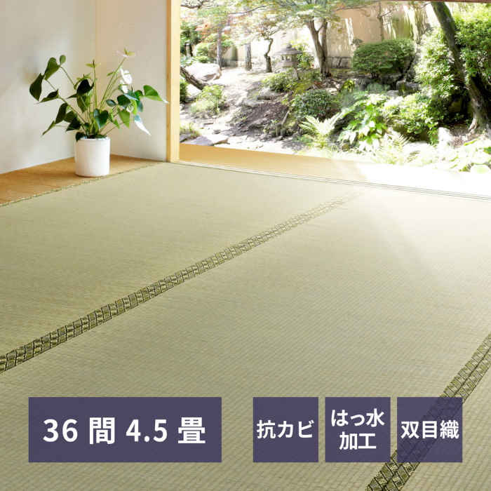 【北海道・沖縄・離島配送不可】【代引不可】い草カーペット 上敷き 36間4.5畳 273×273cm い草100% 双目織 両面使える 四方縁 敷き詰め 抗カビ 消臭 撥水 インテリア 夏用 備前 HAGIHARA 158008545