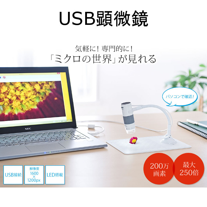 【代引不可】顕微鏡 USB パソコン接続 光学倍率250倍 LEDライト 動画撮影やインターバル撮影にも対応 サンワサプライ LPE-07W
