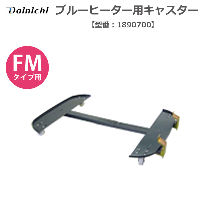 楽天市場】ダイニチ ストーブキャスター ブルーヒーター FM19タイプ