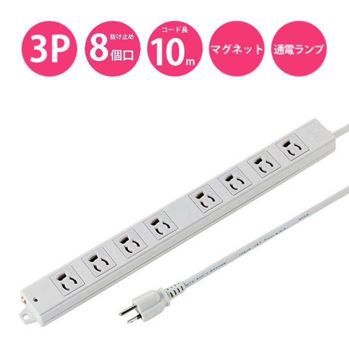 【代引不可】電源タップ コンセント 3P 抜け止め 8個口 マグネット 通電ランプ コード10m 工事物件タップ サンワサプライ TAP-K8-10