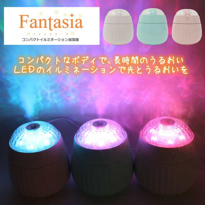 加湿器 ミニ コンパクト LED イルミネーション ライト かわいい おしゃれ Fantasia ファンタジーア ヒロコーポレーション PH180904画像