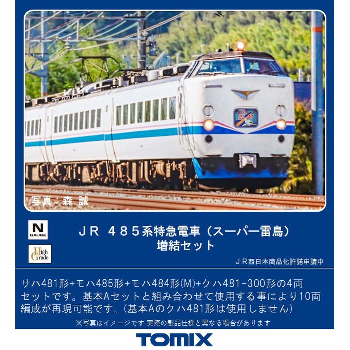 13000円 物品 tomix 485系特急電車 スーパー雷鳥 基本セットA