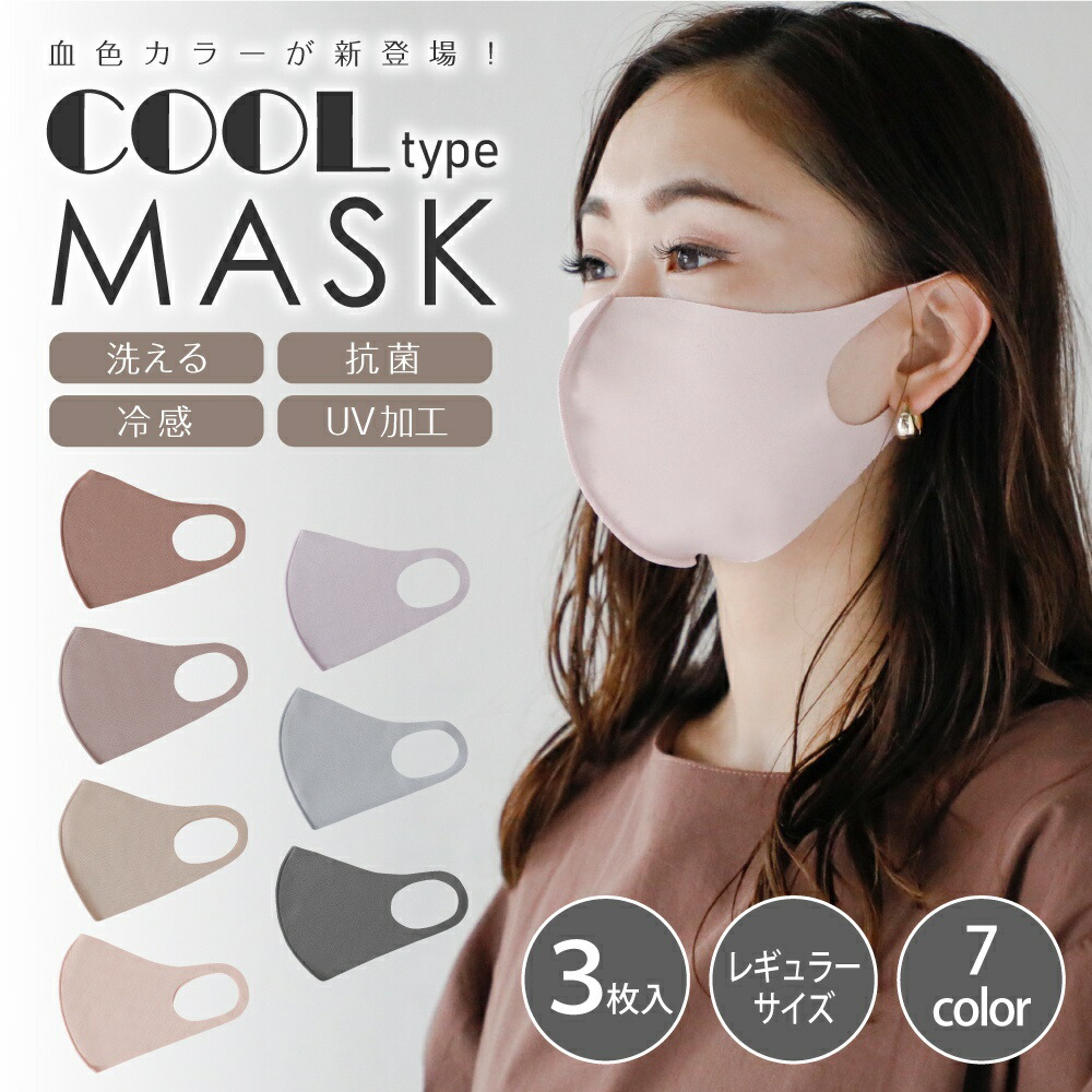 楽天市場 セット割クーポン配布中 送料無料 Aunimask Ice Cool フィットマスク 洗える 接触冷感マスク 冷感マスク ひんやりマスク 冷たいマスク 血色マスク 涼しい 涼感 3d 立体 在庫あり 3枚入り 繰り返し使える 男女兼用 夏 無地 ファッション 血色カラー チーク