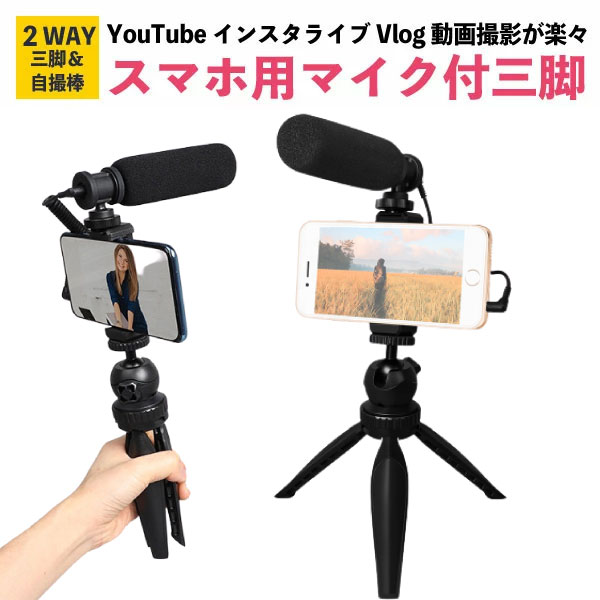 楽天市場 マイク付 スマホ三脚 Pc Youtube Vlog 動画配信 在宅ワーク テレワーク スマホ用 コンデンサーマイク ゲーム配信 コンデンサー マイク ユーチューブ Vログ Andoroid Iphone アンドロイド アイフォーン スマホ 三脚 動画 撮影用 オンライン授業 パーティードレス