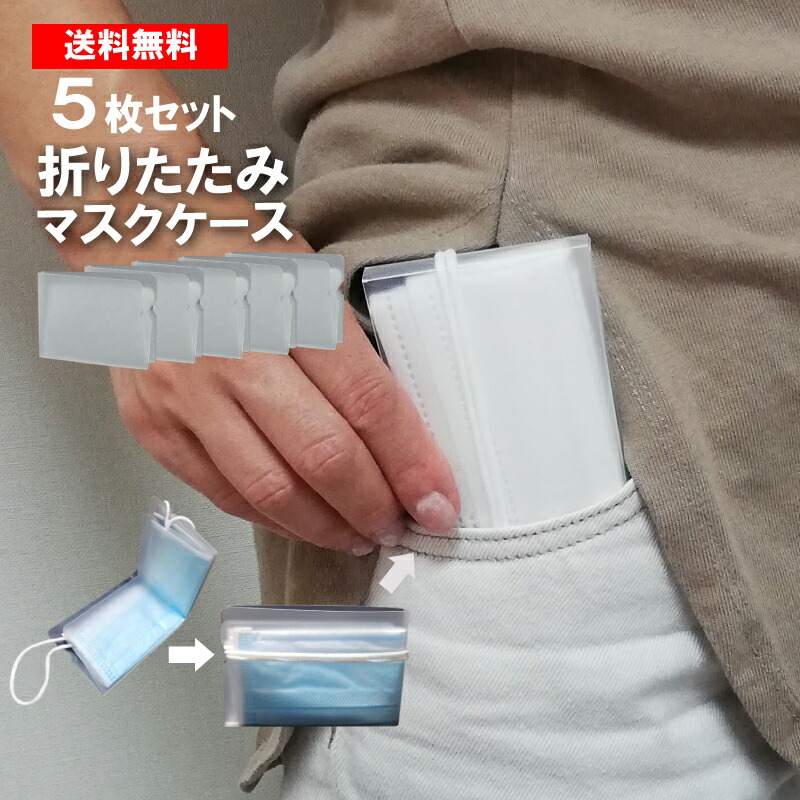 楽天市場】【送料無料】マスク ケース 5枚セット 持ち運び 折りたたみ