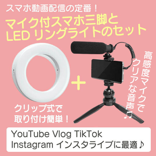 超安い ライト 撮影 Youtube スマホライト 動画撮影 Led Ledライト スマホ三脚 Ledリングライト マイク付き 充電式 テレワー フィルライト 小型 三脚