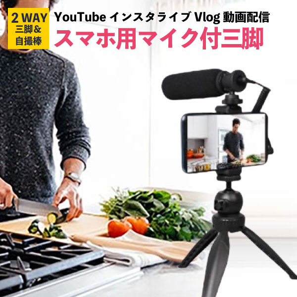 楽天市場 マイク付 スマホ三脚 スマホスタンド Youtube Vlog 動画配信 在宅ワーク テレワーク ゲーム配信 Youtube 撮影 ユーチューブ Vログ 組み立て簡単 Andoroid Iphone アンドロイド アイフォーン 三脚 ビデオカメラ 動画 撮影用 携帯用 固定 ポータブル オンライン