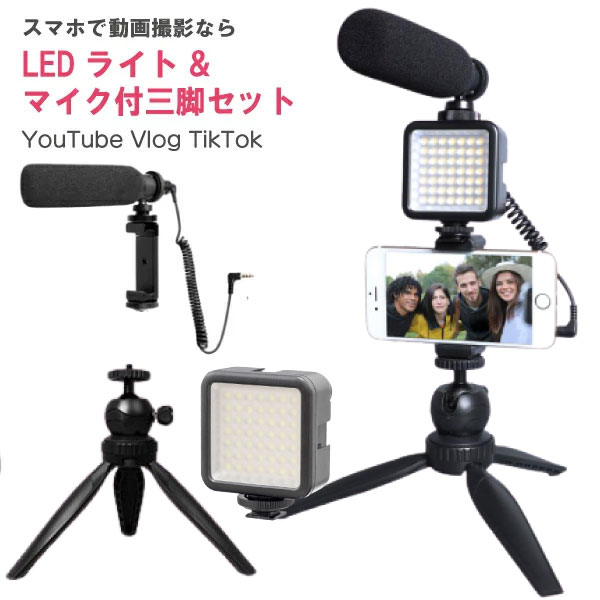 楽天市場 Ledビデオライト マイク付き スマホ三脚 Ledライト Led 動画撮影 スマホライト Youtube 撮影 ライト充電式 小型 フィル ライト テレワーク Tiktok Vlog 動画配信 スチール製 在宅ワーク テレワーク ゲーム配信 手持ちok ユーチューブ Vログ Andoroid Iphone