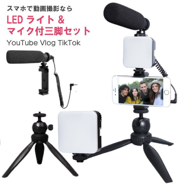 楽天市場 Ledビデオライト マイク付き スマホ三脚 Ledライト Led 動画撮影 スマホライト Youtube 撮影 ライト充電式 小型 フィル ライト テレワーク Tiktok Vlog 動画配信 スチール製 在宅ワーク テレワーク ゲーム配信 手持ちok ユーチューブ Vログ Andoroid Iphone