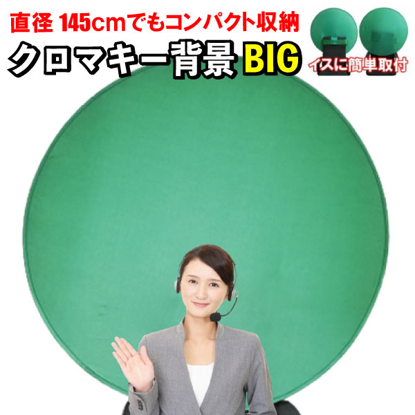 楽天市場】グリーンバック 5枚セット クロマキー グリーン バック テレワーク 背景 リモートワーク 布 緑 背景布 グリーンスクリーン 動画撮影  ZOOM 撮影用 スクリーン WEB会議 ポップアップ背景 部屋隠し 折りたたみ レフ板タイプ 直径105センチ たためる ズーム Youtube  ...