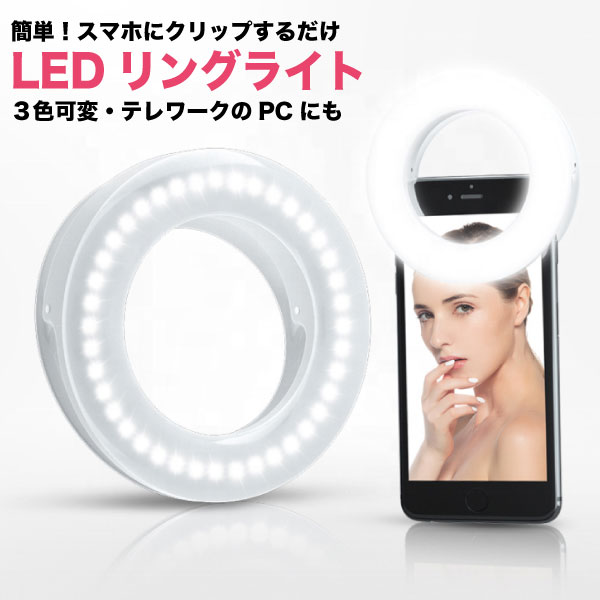 楽天市場 Ledリングライト リングライト スマホ 自撮り クリップ式 リングライト Led 動画撮影 スマホライト クリップ 撮影 Youtube タブレット ノートpcにも Ledライト 充電式 小型 アイキャッチ キャッチライト フィルライト テレワーク Tiktok セルフィー クリップ