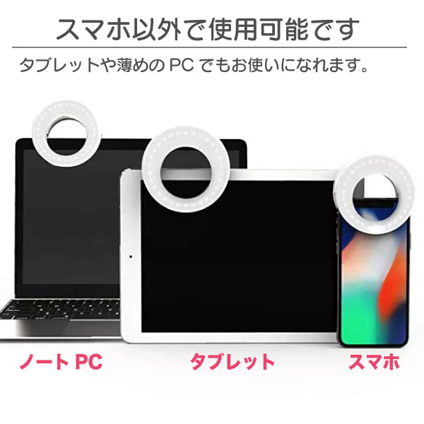 楽天市場 リングライト スマホ 自撮り クリップ式 Ledリングライト Led 動画撮影 スマホライト クリップ 撮影 Youtube タブレット ノートpcにも Ledライト 充電式 小型 アイキャッチ キャッチライト フィルライト テレワーク Tiktok セルフィー クリップライト リール
