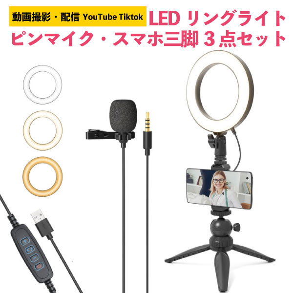 人気ショップ iphone 動画配信 YouTube アンドロイド ユーチューブ 自撮りライト スタンドセット テレワーク LEDリングライト  スマホスタンド スマホ用三脚 女優用ライト インスタライブ Tiktok 三脚 andoroid 動画撮影 Vログ 撮影照明用ライト ピンマイク  マイク付き ...