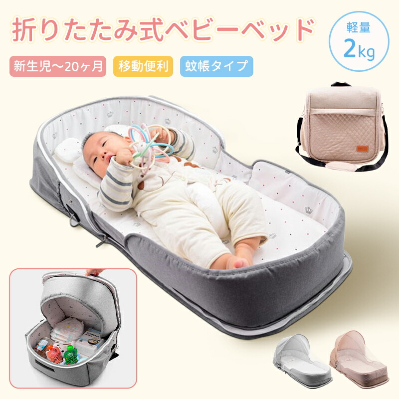 ベビーベッド 赤ちゃん ベッドインベッド ベビー コンパクト 折りたたみ 転落防止 新生児 持ち運び 添い寝 軽量 洗濯可能 寝返り防止クッション ベッドイン 折りたたみ式 寝返り防止