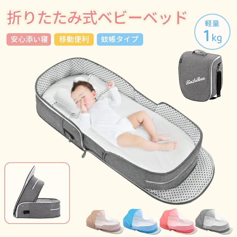 ベビーベッド 赤ちゃん ベッドインベッド ベビー コンパクト 折りたたみ 転落防止 新生児 持ち運び 添い寝 軽量 洗濯可能 寝返り防止クッション ベッドイン 折りたたみ式 寝返り防止
