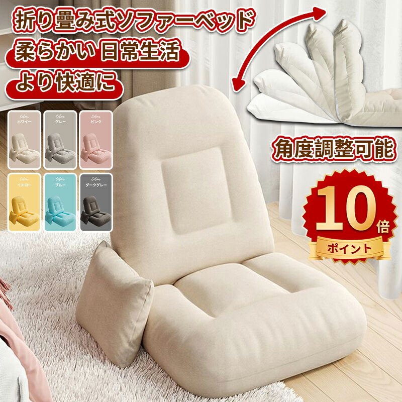 ＼10倍ポイント／ソファーベッド 1人掛け 座椅子 フロア ソファー 折り畳み式ソファベッド 室内用長椅子 ラウンジソファ 背もたれサポート付き 大人用 折りたたみ式 ゲーム用椅子 コンパクト 高反発 ソファー ハイバック