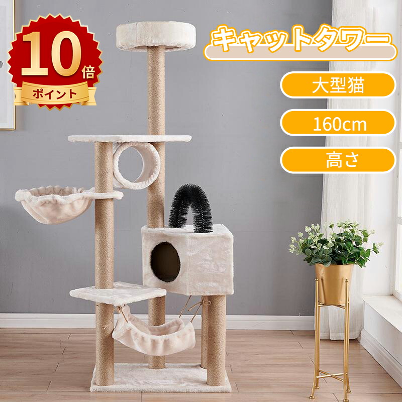 ＼10倍ポイント／キャットタワー 猫タワー スリム 大型猫 据え置き 省スペース 登りやすい ハンモック 見晴台 ねこハウス ボンボン 天然麻紐 爪とぎ 運動不足解消 多頭飼い ベージュ 高さ160cm