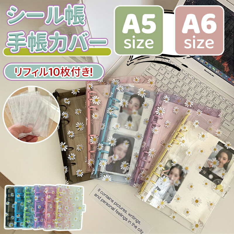 楽天市場】＼リフィル付／ シール帳 透明 菊柄 A5 A6 サイズ ミニ 6穴