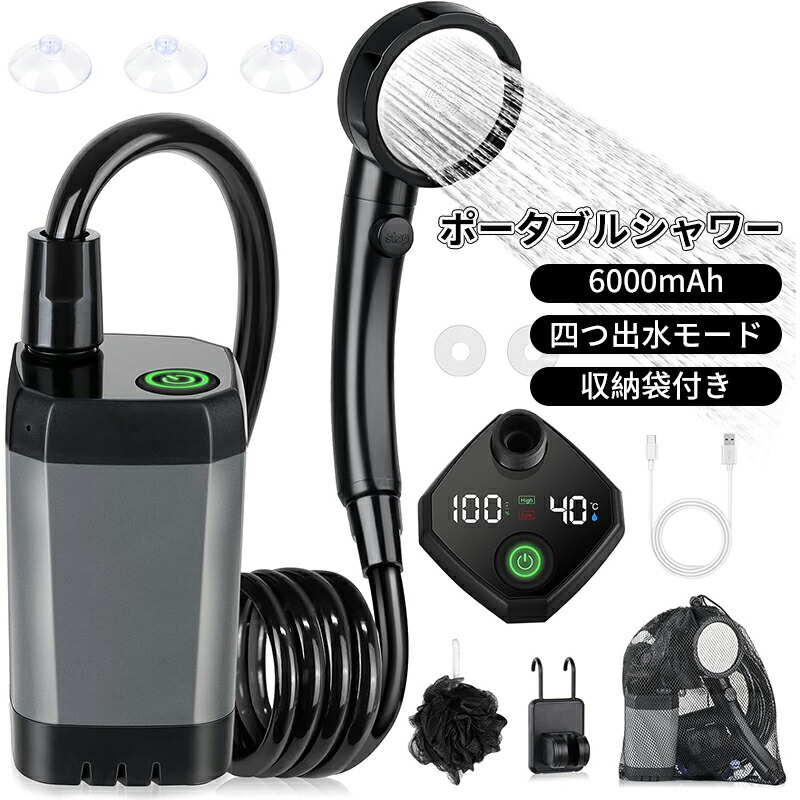 ＼10倍ポイント／ポータブルシャワー アウトドア 電動シャワー 水流量無段階調節 四つ出水モード 2Mホース 簡易シャワー デ ジタル画面付 キャンプシャワ ー 直射ヘッド 収納袋付き シャワー ポンプ キャンプ 海水浴 サーフィン 旅行 ペットシャワー 水遣り 洗車 植物潅水 7,092円