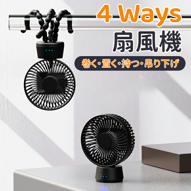 ＼10倍ポイント／携帯扇風機 小型扇風機 卓上置き/巻き付け/吊り下げ/手持ち 4way対応 ポータブル扇風機 静音 usb充電式 大容量 10000mAhバッテリー ミニ扇風機 3段階風量調整 usb扇風機 軽量 自宅 車内 アウトドア 熱中症対策 LEDライト搭載 4,757円