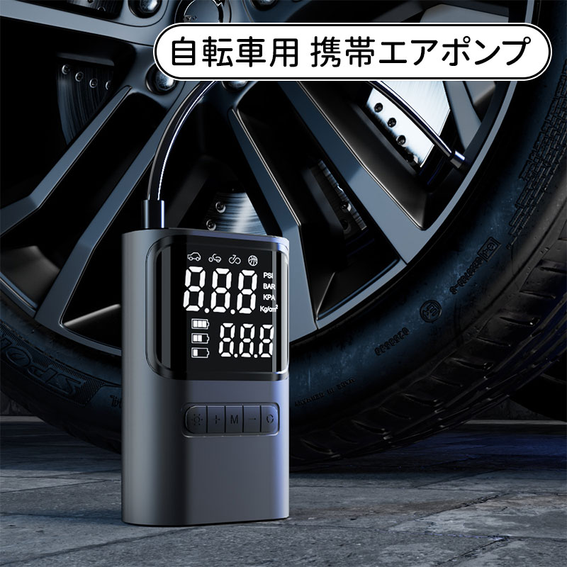 ＼10倍ポイント／自転車 空気入れ 電動 電動空気入れ 空気圧測定 空気圧可指定 自動停止 最大圧力1100PSI 電動エアーポンプ SOS/LED懐中ライト付き 4種表示単位 仏/英/米式バルブ対応 電動空気入れ 自転車 ロードバイク バイク 車 ボール 自動車 モバイルコンプレッサー