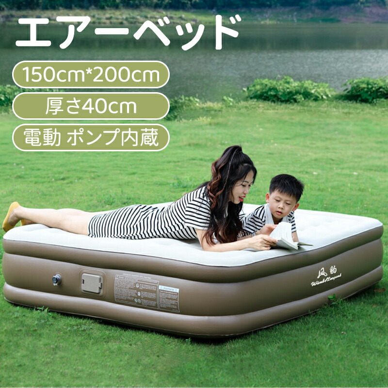 ＼10倍尖んがり／大気圏臥榻 電動揚水機内蔵 大気圏つや消し ダブル パウダーコンパクト キャンプマット 申し受ける式 電動大気圏臥榻 空気の状態臥榻 大気圏マットレス 難民キャンプ用 御客さん用 身寄り用 防災用 お睡眠時間用 耐荷重450kg 150糎*200糎厚さ40糎