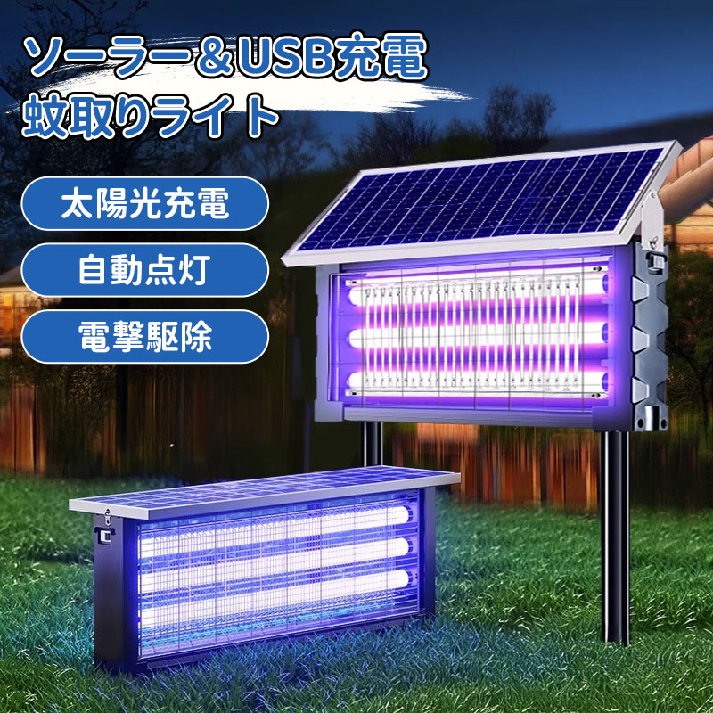 ＼10倍ポイント／ソーラー蚊取り器 USB充電可 紫外線誘引式殺虫灯 静音設計 LEDライト付き 吊り下げ 壁掛け 120W/150W/180W 虫除けランプ IPX6防水 省エネ 屋外照明 屋内外兼用 害虫駆除機 捕虫器 蚊対策グッズ 屋外対応防水型殺虫器 モスキートランプ 配線不要 省エネ