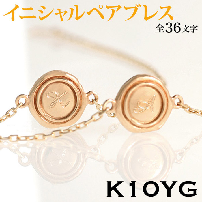 【20日23:59まで 限定5%オフCP配布中】ブレスレット ペア K10 10金 ゴールド イニシャル 数字 封蝋 刻印 ゴールド カップル ペアブレスレット お揃い 10K メンズ レディース プレゼント A C D E F H I J K L M N O R S T U V W X Y Z 銀婚式 ギフト|ウェディング通販ドレスアンドレス