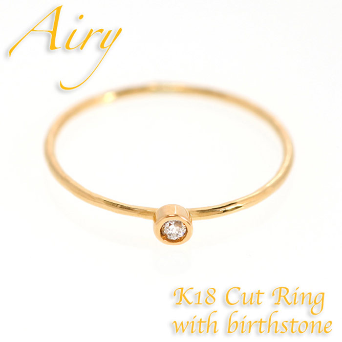 【17日9:59まで P2倍 最大3000円オフCPも】Airy ピンキーリング 18金 K18 イエローゴールド 誕生石リング ダイヤモンド レイヤードリング 指輪 誕生石 -3号から 0号 1号 2号 3号 11号 16号 サイズ対応 華奢 シンプル 母の日 ギフト 38,610円