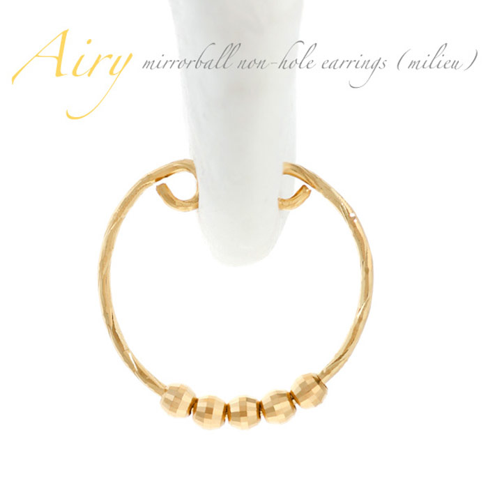 【18日エントリーで最大6倍 最大3000円オフCPも】【片耳売り】Airy イヤークリップ イヤーカフ ミラーボール ミリュー(中) キラキラ ノンホールピアス 金属アレルギー 優しい ピアスみたい K18(18金)ゴールド K18 gold 痛くない ピアリング 母の日 ギフト 17,424円