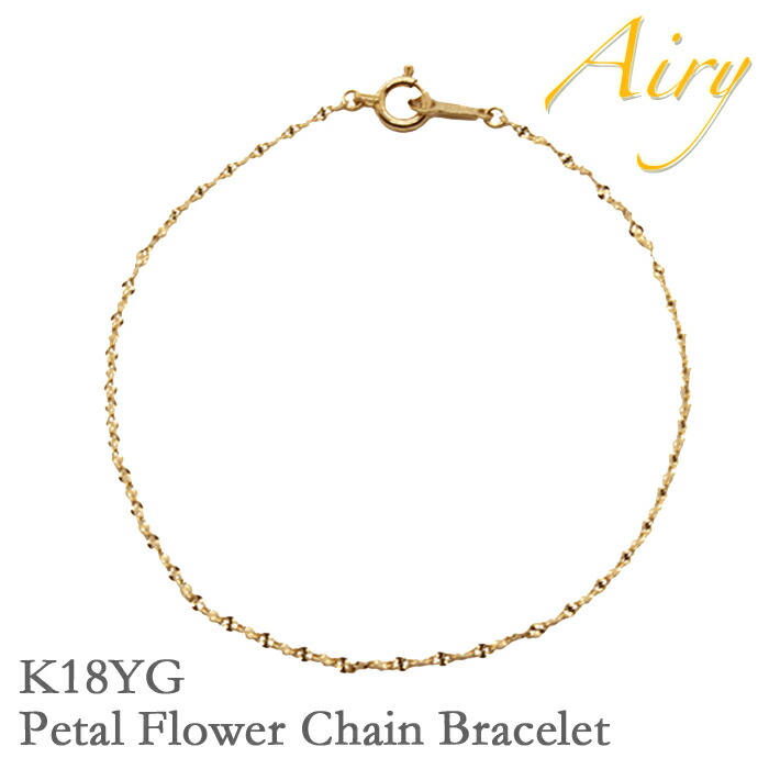 【マラソン P2倍 最大500円オフCP配布中】Airy K18 ブレスレット レディース ペタルフラワーチェーン 18金 18K イエロー ゴールド スキンジュエリー ブランド お母さん プレゼント 贈り物 結婚祝い 出産祝い バレンタイン ギフト