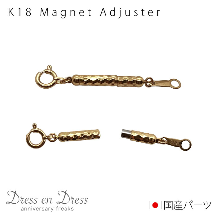 【マラソン P2倍 最大500円オフCP配布中】K18 ゴールド マグネット クラスプ 留め具 磁石 ワンタッチ 簡単 マグネット式 パーツ 留め金具 補助 引き輪 アジャスター ネックレス ブレスレット 延長 18金 18K 3cm プレゼント 結婚祝い 出産祝い 銀婚式 ギフト｜ウェディング通販ドレスアンドレス