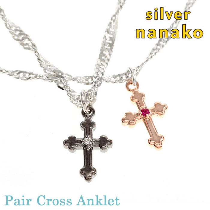 激安ブランド 全品5 Offクーポン配布中 Nanako アンクレット ペア カップル クロス 十字架 シルバー925 ペアアンクレット ペアルック つけっぱなし ホワイトデー 人気 ブランド プレゼント 結婚祝い 出産祝い モバナナ ホワイトデー ギフト 内祝い Tiebreak Fr