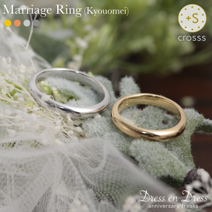 【20日23:59まで 限定5%オフCP配布中】マリッジリング 結婚指輪 Pt900(プラチナ) K18(18金) YG/PG/WG ペアリング カップル 指輪 お互いの輝きが共振し合い高め合う Kyoumei リング crosss(クロスエス) ブランド 元HASUNA(ハスナ) デザイナー 銀婚式 ギフト|ウェディング通販ドレスアンドレス