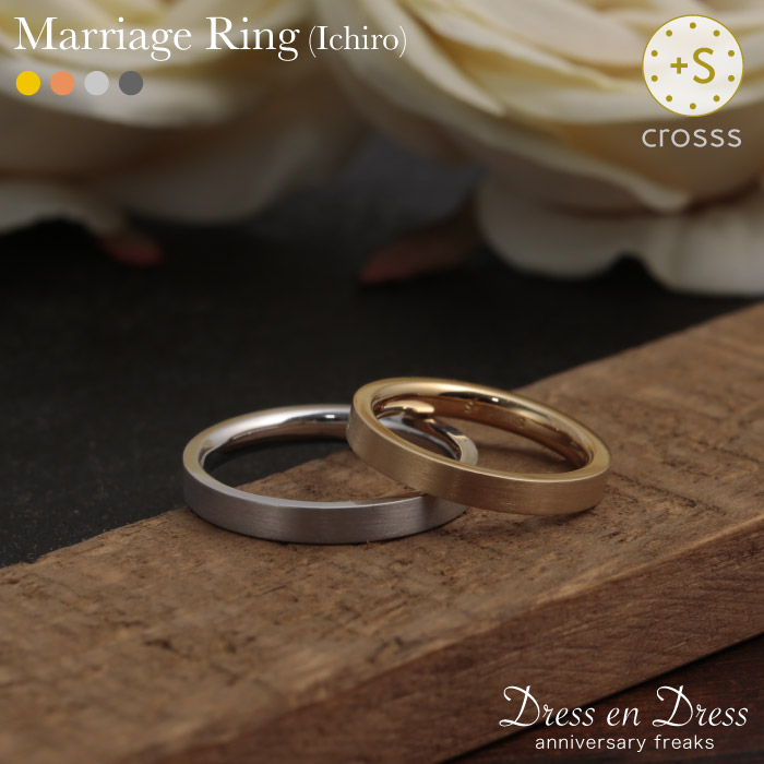 【20日23:59まで 限定5%オフCP配布中】マリッジリング 結婚指輪 Pt900(プラチナ) K18(18金) YG/PG/WG ペアリング カップル 指輪 一筋にまっすぐと共に歩む Ichiroリング crosss(クロスエス) 元HASUNA(ハスナ) デザイナー ジュエリー【送料無料】 銀婚式 ギフト|ウェディング通販ドレスアンドレス