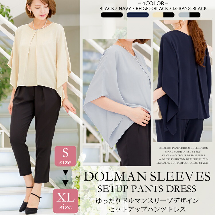 売れ筋商品 ドレス サルエルパンツ ゲストドレス お呼ばれドレス 結婚式ドレス 4サイズ セットアップパンツドレス ドルマンスリーブトップス 送料無料 大きいサイズ パンツドレス 結婚式 パンツスーツ パーティードレス バタフライスリーブ 着物スリーブ ポンチョスリーブ