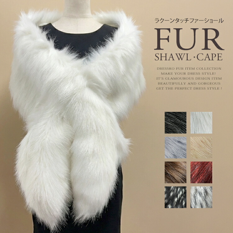 楽天市場 フェイクファー マフラー 結婚式 ストール 大判 レディース ストール 冬 レディース 送料無料 ラクーンタッチ フェイクファー ケープ レディース ファー ストール ショール 成人式 ショール グレー 黒 ディペット 結婚式 ボレロ ファー パーティー ファー