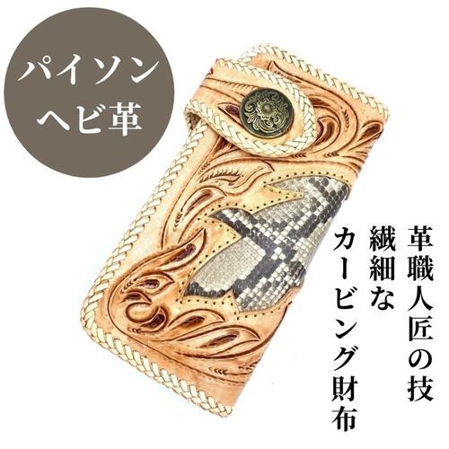 日本最大級 楽天市場 バイカーズウォレット 長財布 ライダースウォレット カービング ハンドメイド パイソン ヘビ革 レザーウォレット 財布 メンズ 本革 革財布 牛革 メンズ長財布 ロングウォレット 長サイフ コンチョ 星 男性 プレゼント おしゃれ 誕生日プレント 40