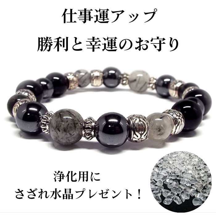 金運・仕事運アップ 開運ブレスレット(ブラックルチルクォーツ・ヘマタイト・オニキス)の商品画像