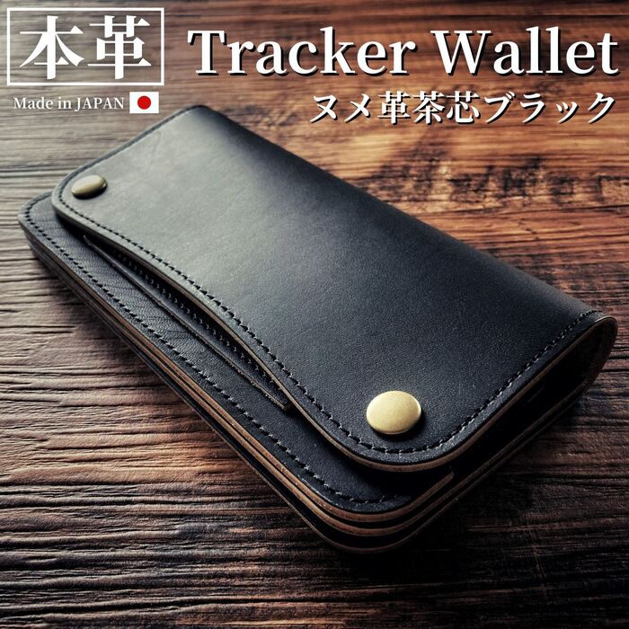 トラッカーウォレット ロング ヌメ革 茶芯ブラック 丘染め 日本製 本革 長財布 メンズ 二つ折り L字ファスナー トラッカーズウォレット レザー ウォレット バイカーズウォレット アメカジ