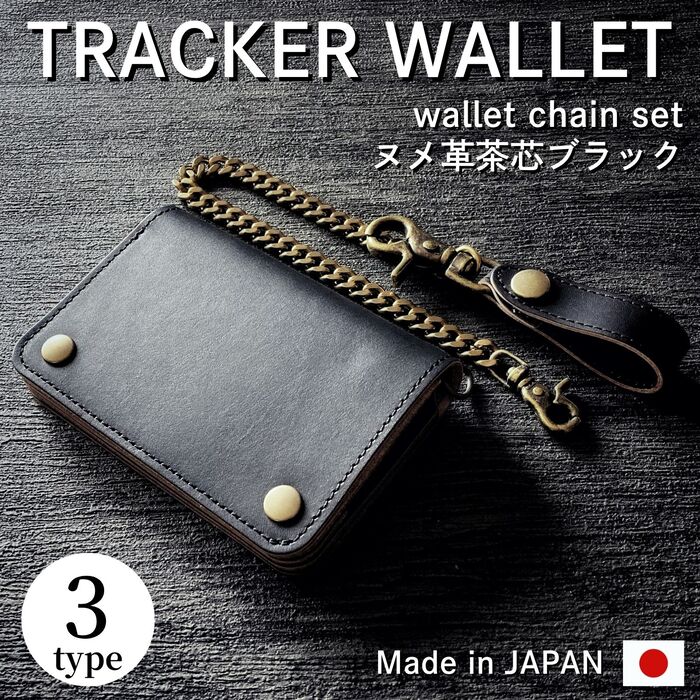 ミドルトラッカーウォレット 茶芯ブラック 日本製 本革 二つ折り財布 ウォレットチェーン セット メンズ 二つ折り L字ファスナー トラッカーズウォレット レザー ウォレット バイカーズウォレット チェーン付き ベルトループ ショートウォレット