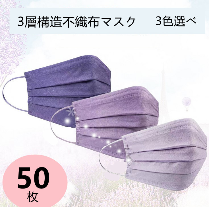 楽天市場 スーパーセール 最安 Dressystar 3色マスク 不織布マスク カラー 50枚入り マスク 成人 使い捨てマスク 不織布3層式 通勤 大人 ラベンダー パープル ダックパープル 花粉症対策 男女兼用 防護 ほこり 母の日 早割 Dressystar ドレッシースター