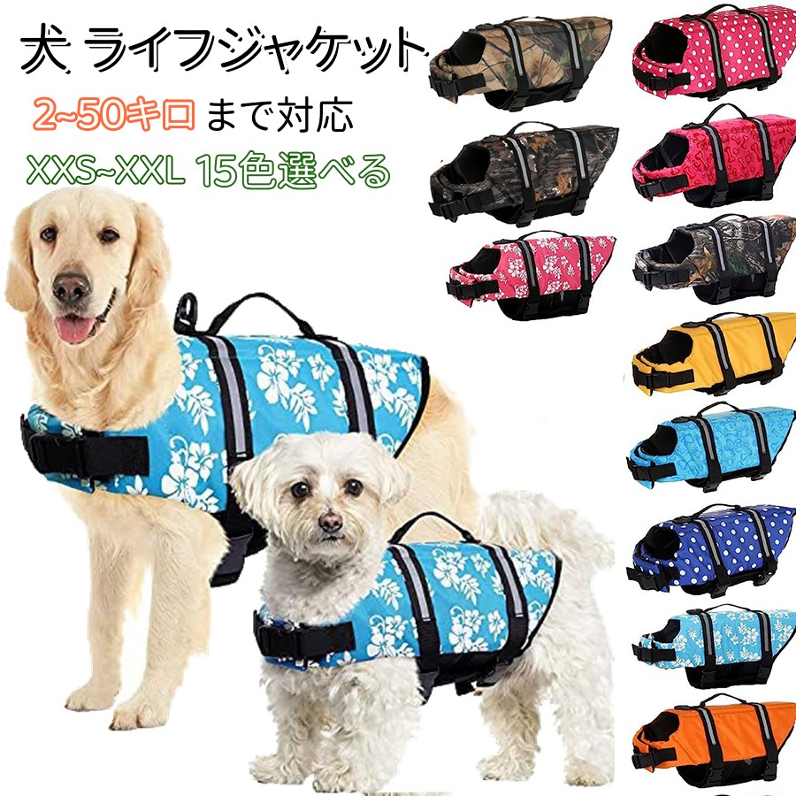 楽天市場】XXS~XXL【2個購入で420円OFF】犬 ライフジャケット 小型犬