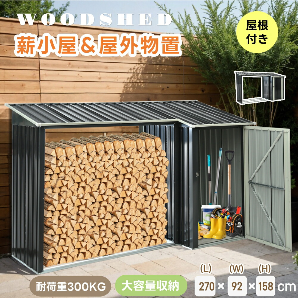 楽天市場】即納【1年保証】【屋根付き】薪小屋＆収納庫