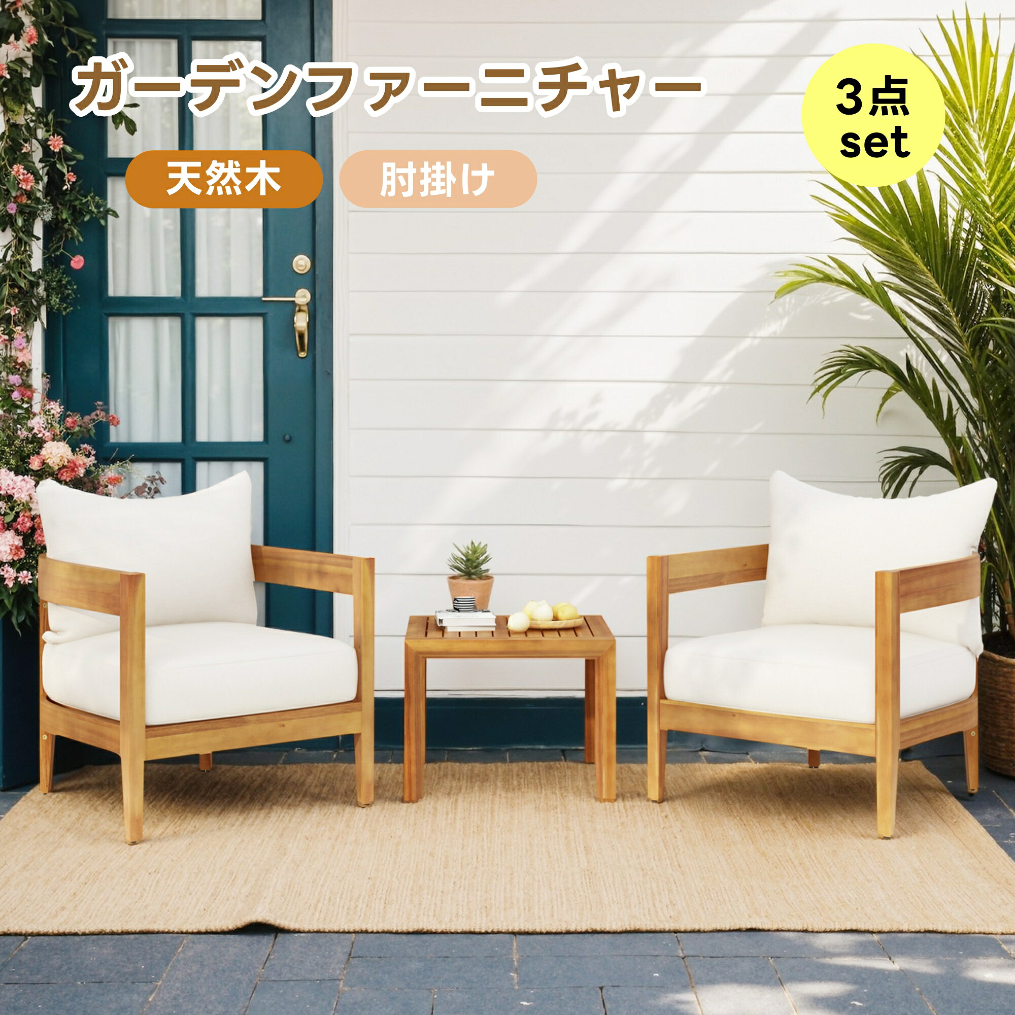 【3点セット】ガーデンファニチャー ガーデン テーブル 3点セット 天然木 屋外用 肘掛け ソファ クッション付 ガーデンチェア セット 2脚セット ホテル カフェ ベランダ テラス テーブル 家具 高級 おしゃれ 庭園｜BesttimeShop