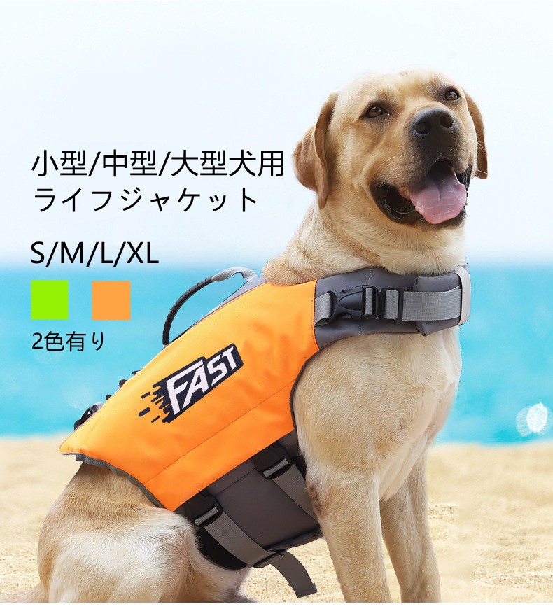 【2点購入で500円OFF】犬 ライフジャケット 小型犬 中、大型犬 安心 安全 水遊び 海 川 水害 災害グッズ 救命胴衣 介護用ハーネス 春 夏  大型犬 ライフジャケット ペット用 ライフ ジャケット 犬用浮き輪 犬服 水遊び 海 川 プール 小型犬 中型犬 大型犬 S M L XL |