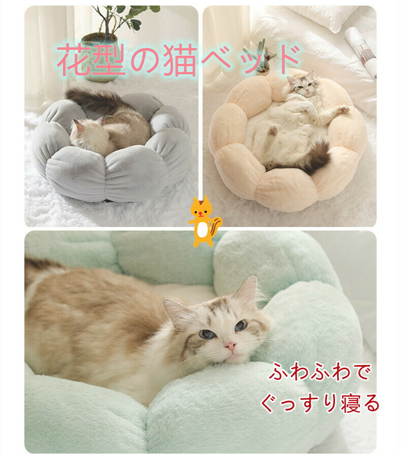 ふわふわ 猫 ベッド 花形 冬 ペット ハウス 冬用 ねこ 犬猫用 ドームハウス 人気 あったか 可愛い 柔らか 水洗え 滑り止め クッション  キャット ペット小屋 室内用 キャットハウス 猫用品 ねこ用寝袋 人気ブランドの