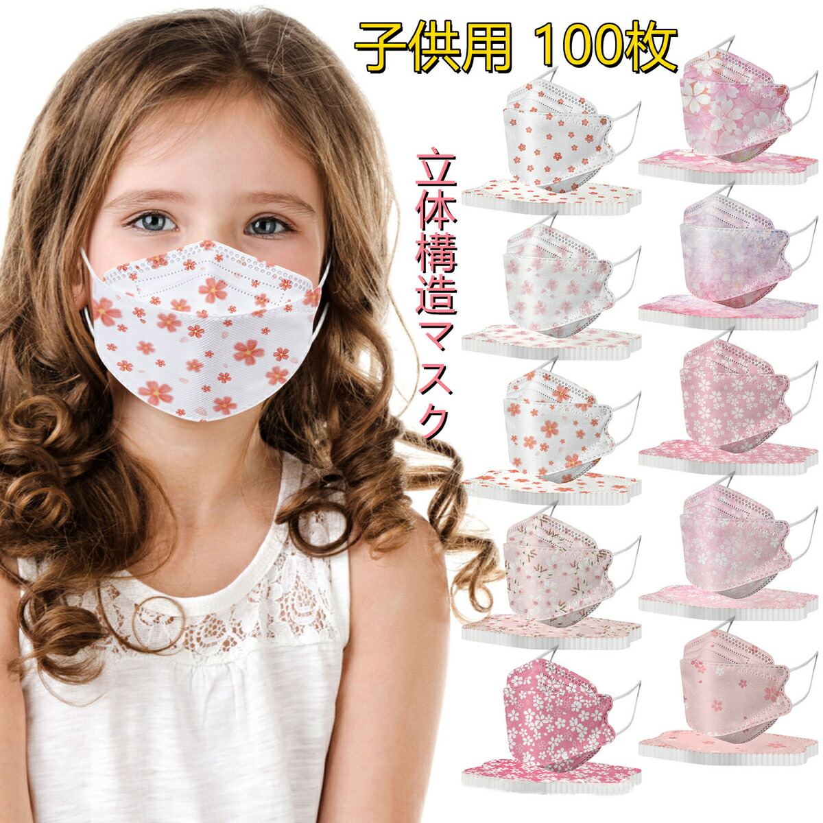 Dressystar 子供用マスク 100枚入り 不織布マスク 立体構造 桜柄 カラー 花柄 高品質 子供用 使い捨てマスク キャラクター 不織布4層式 小学生 低学年 通学 学校 高密度フィルター 女の子 かわいい 特別訳あり特価